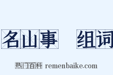 名山事業组词是什么意思的图片